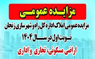 مزایده عمومی املاک اداره کل راه و شهرسازی استان زنجان در سال ۱۴۰۴ مزایده عمومی املاک اداره کل راه و شهرسازی استان زنجان در سال ۱۴۰۴