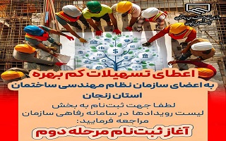 ثبت نام مرحله دوم ( ویژه مرداد ماه) تسهیلات کمبهره به اعضای سازمان ثبت نام مرحله دوم ( ویژه مرداد ماه) تسهیلات کمبهره به اعضای سازمان