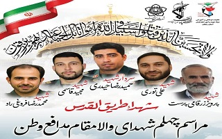 مراسم چهلم شهدای والا مقام مدافع وطن مراسم چهلم شهدای والا مقام مدافع وطن