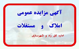 مزایده عمومی املاک اداره کل راه و شهرسازی استان زنجان در سال ۱۴۰۴ مزایده عمومی املاک اداره کل راه و شهرسازی استان زنجان در سال ۱۴۰۴