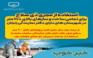 استفاده از مجری ذی صلاح برای تمامی ساخت و سازهای بالای ۶۰۰ متر در شهرستان های دارای دفتر نمایندگی زنجان استفاده از مجری ذی صلاح برای تمامی ساخت و سازهای بالای ۶۰۰ متر در شهرستان های دارای دفتر نمایندگی زنجان