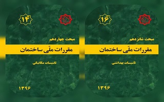 ارائه پیشنهادات و نظرات در خصوص مباحث چهاردهم و شانزدهم قررات ملی ساختمان ارائه پیشنهادات و نظرات در خصوص مباحث چهاردهم و شانزدهم قررات ملی ساختمان