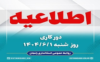 فعالیت سازمان نظام مهندسی ساختمان استان زنجان فردا شنبه اول شهریور به صورت دورکاری خواهد بود. فعالیت سازمان نظام مهندسی ساختمان استان زنجان فردا شنبه اول شهریور به صورت دورکاری خواهد بود.