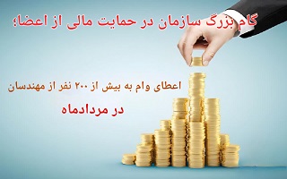 گام بزرگ سازمان در حمایت مالی از اعضا؛ اعطای وام به بیش از ۲۰۰ مهندس در مردادماه گام بزرگ سازمان در حمایت مالی از اعضا؛ اعطای وام به بیش از ۲۰۰ مهندس در مردادماه