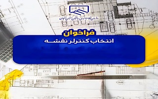 تمدید مهلت فراخوان انتخاب کنترلر نقشه تمدید مهلت فراخوان انتخاب کنترلر نقشه
