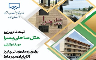 رزرو هتل یسرا انزلی از طریق سامانه رفاهی ( تا پایان مهر ماه) رزرو هتل یسرا انزلی از طریق سامانه رفاهی ( تا پایان مهر ماه)
