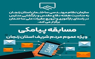 مسابقه پیامکی (ویژه عموم مردم شریف استان زنجان) مسابقه پیامکی (ویژه عموم مردم شریف استان زنجان)