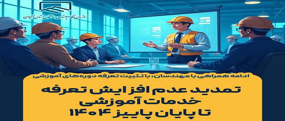 تمدید عدم افزایش تعرفه خدمات آموزشی تا پایان پاییز ۱۴۰۴ تمدید عدم افزایش تعرفه خدمات آموزشی تا پایان پاییز ۱۴۰۴