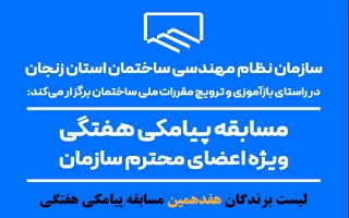 اعلام نتایج قرعه کشی هفدهمین مسابقه پیامکی هفتگی اعلام نتایج قرعه کشی هفدهمین مسابقه پیامکی هفتگی