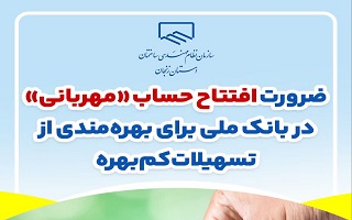 ضرورت افتتاح حساب «مهربانی» در بانک ملی برای بهرهمندی از تسهیلات کمبهره ضرورت افتتاح حساب «مهربانی» در بانک ملی برای بهرهمندی از تسهیلات کمبهره