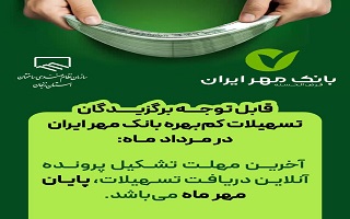 پایان مهر ماه آخرین مهلت تشکیل پرونده تسهیلات پایان مهر ماه آخرین مهلت تشکیل پرونده تسهیلات