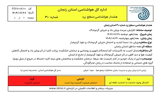 هشدار هواشناسی سطح زرد (  وزش باد نسبتاً شدید و احتمال خیزش گرد و خاک و نفوذ گرد و غبار ) هشدار هواشناسی سطح زرد (  وزش باد نسبتاً شدید و احتمال خیزش گرد و خاک و نفوذ گرد و غبار )