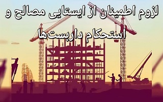 لزوم اطمینان از ایستایی مصالح و استحکام داربستها لزوم اطمینان از ایستایی مصالح و استحکام داربستها