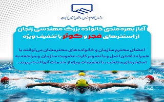 آغاز بهرهمندی اعضای نظام مهندسی از استخرهای فجر و کوثر با تخفیف ویژه! آغاز بهرهمندی اعضای نظام مهندسی از استخرهای فجر و کوثر با تخفیف ویژه!