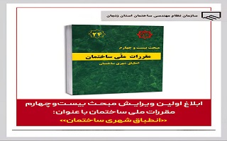 ابلاغ اولین ویرایش مبحث بیستوچهارم مقررات ملی ساختمان با عنوان «انطباق شهری ساختمان» ابلاغ اولین ویرایش مبحث بیستوچهارم مقررات ملی ساختمان با عنوان «انطباق شهری ساختمان»