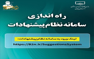 راهاندازی رسمی سامانه “نظام پیشنهادات” در سازمان نظام مهندسی ساختمان استان زنجان؛ راهاندازی رسمی سامانه “نظام پیشنهادات” در سازمان نظام مهندسی ساختمان استان زنجان؛