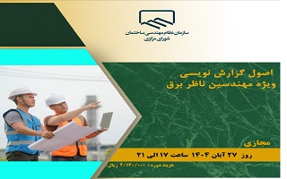 دوره آموزشی  اصول گزارش نویسی  (ویژه مهندسین ناظر برق) دوره آموزشی  اصول گزارش نویسی  (ویژه مهندسین ناظر برق)