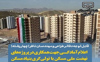 اعلام آمادگی جهت همکاری در پروژههای نهضت ملی مسکن با تولگری بنیاد مسکن اعلام آمادگی جهت همکاری در پروژههای نهضت ملی مسکن با تولگری بنیاد مسکن
