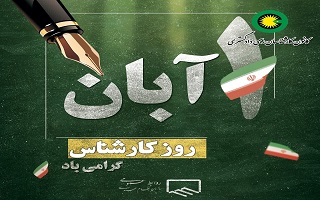 اول  آبان ماه، روز بزرگداشت تلاشگران عرصه تخصص و عدالت اول  آبان ماه، روز بزرگداشت تلاشگران عرصه تخصص و عدالت