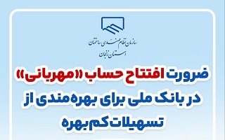 ضرورت افتتاح حساب «مهربانی» در بانک ملی برای بهرهمندی از تسهیلات کمبهره ضرورت افتتاح حساب «مهربانی» در بانک ملی برای بهرهمندی از تسهیلات کمبهره