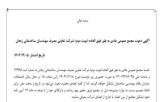 آگهی دعوت به مجمع عمومی عادی به طور فوق العاده نوبت دوم شرکت تعاونی مصرف مهندسان ساختمانی زنجان
