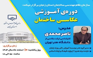 دوره آموزشی عکاسی ساختمان