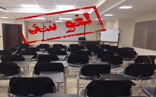 لغو کلیه دوره‌ها و سمینارهای سازمان