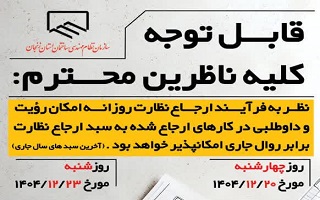 آخرین زمان مشاهده و داوطلبی در پروژه‌های ارجاع شده به سبد ارجاع نظارت روزانه در سال جاری
