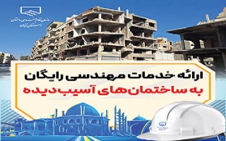 پیشنهاد ارائه خدمات مهندسی رایگان برای ساختمانهای آسیب دیده از جنگ