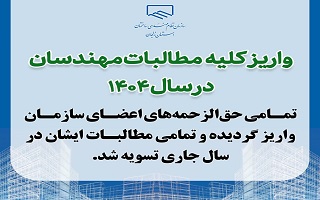 واریز کلیه مطالبات مهندسان در سال ۱۴۰۴