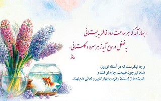پیام  تبریک هیئت مدیره سازمان به مناسبت تحویل سال جدید