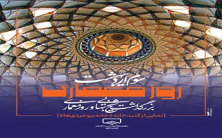 پیام رییس سازمان نظام مهندسی ساختمان کشور به مناسبت بزرگداشت شیخ بهایی و روز معماری
