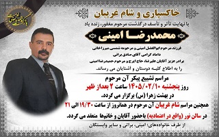 مراسم خاکسپاری و شام غریبان مرحوم مغفور، شادروان مهندس محمدرضا امینی