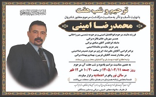 مراسم ترحیم و شب‌هفت مرحوم مغفور، شادروان مهندس محمدرضا امینی