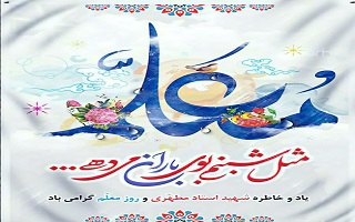 ۱۲اردیبهشت گرامیداشت سفیران هدایت و پیام آوران آگاهی  روز معلم  گرامی باد.
