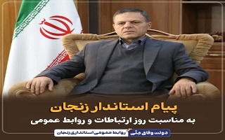 پیام دکتر سید محسن صادقی استاندار زنجان به مناسبت ۲۷ اردیبهشت‌ماه، روز ارتباطات و روابط عمومی