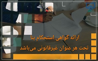 تخلف در صدور گواهی استحکام بنا