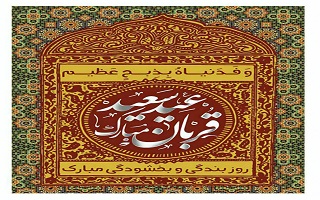 عید ایمان و امتحان، عید ایثار و احسان، عید قربت و قربان، مبارک باد.