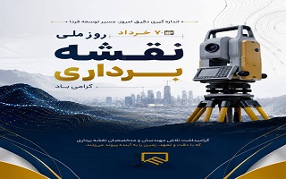 سالروز تأسیس سازمان نقشه‌برداری کشور و روز ملی نقشه‌برداری گرامی باد