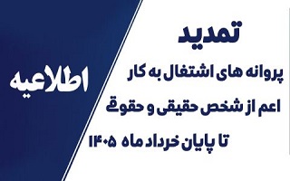 تمدیدخودکار اعتبار پروانه‌های اشتغال به کار مهندسان تا پایان خرداد ۱۴۰۵