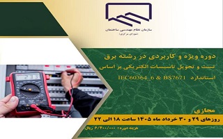 دوره آموزشی   تست و تحویل تاسیسات الکتریکی بر اساس استاندارد IEC60364_6 و BS7671