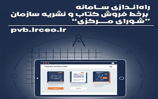 راه‌اندازی سامانه برخط فروش کتاب سازمان نظام مهندسی ساختمان