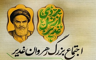 اجتماع بزرگ رهروان غدیر