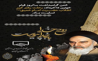 سالروز عروج ملکوتی بنیانگذار کبیر انقلاب، حضرت امام خمینی و قیام خونین ۱۵ خرداد تسلیت و تعزیت باد.