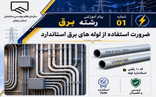 ضرورت استفاده از لوله‌های برق استاندارد