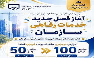 تداوم نهضت خدمات رفاهی سازمان با افزایش دو برابری سقف مبلغ تسهیلات کم‌بهره اعضا در سال جدید