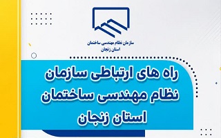 (راه های ارتباطی سازمان نظام مهندسی ساختمان استان زنجان)