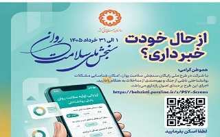 اجرای پویش ملی سنجش سلامت روان