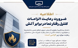 ضرورت رعایت الزامات کنترل رفتار نما در برابر آتش