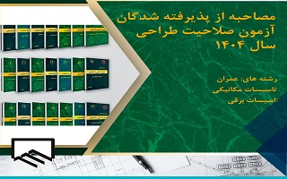 برگزاری آزمون مصاحبه پذیرفته‌شدگان آزمون ورود به حرفه مهندسان